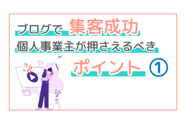 ブログで集客成功！個人事業主が押さえるべきポイント